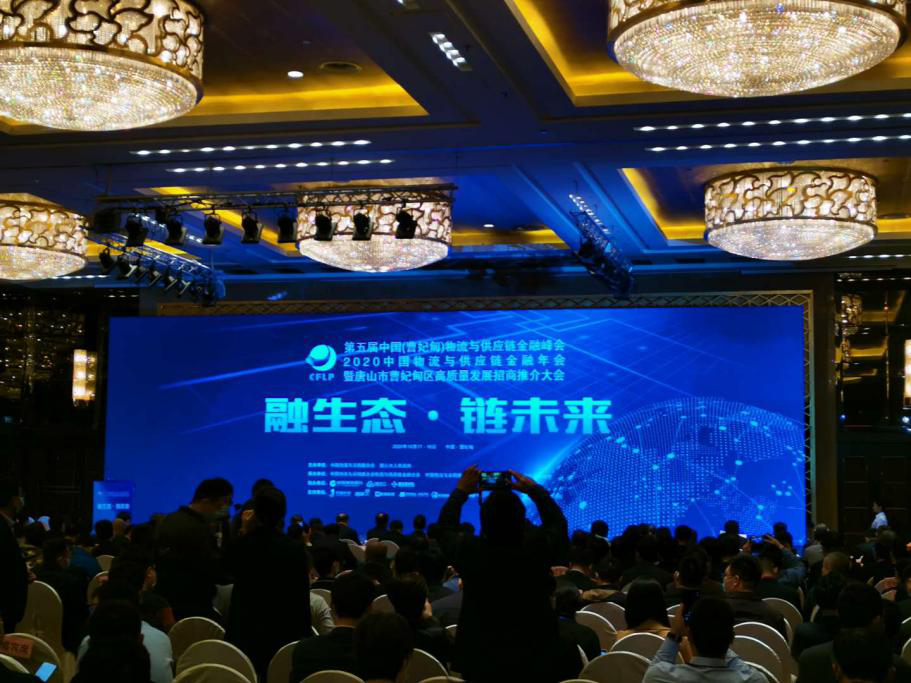 山西省國有投融資管理有限公司參加2020年第五屆中國物流與供應鏈金融峰會
